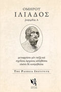 Dolphin Editions: Homer, Iliad 1 - Paperback