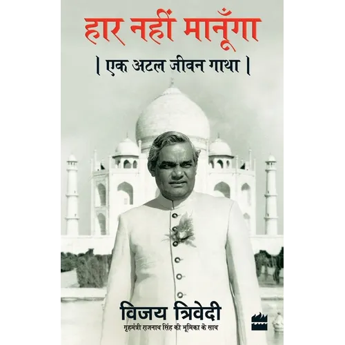 Haar Nahi Manoonga: Ek Atal Jeevan Gatha - Paperback