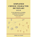 Simplified Chinese Character Dictionary: A new approach to arranging, explaining and looking up Chinese characters - Paperback