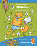 Propisi: Russian Letters: Trace and Learn - Paperback