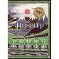 The Hobbit: Or, There and Back Again - Hardcover