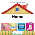 My First Bilingual Book-Home (English-Arabic) - Board Book