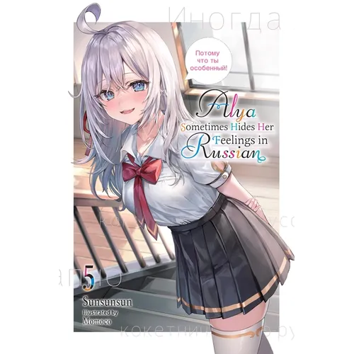 Alya Sometimes Hides Her Feelings in Russian, Vol. 5 - Paperback