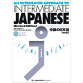 An Integrated Approach to Intermediate Japanese [Revised Edition] - Paperback