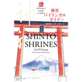 Shinto Shrines Second Edition (Bilingual Guide to Japan) - Paperback