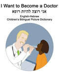 English-Hebrew I Want to Become a Doctor Children's Bilingual Picture Dictionary - Paperback