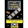My Cinema Paradiso: A Movie-Marathon Lifetime Memoir In 3-D Poetry - Paperback