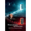 Исцеляющее путешествие. - Paperback