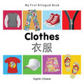 My First Bilingual Book-Clothes (English-Chinese) - Board Book