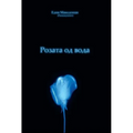 Rozata Od Voda: The Water Rose - Paperback