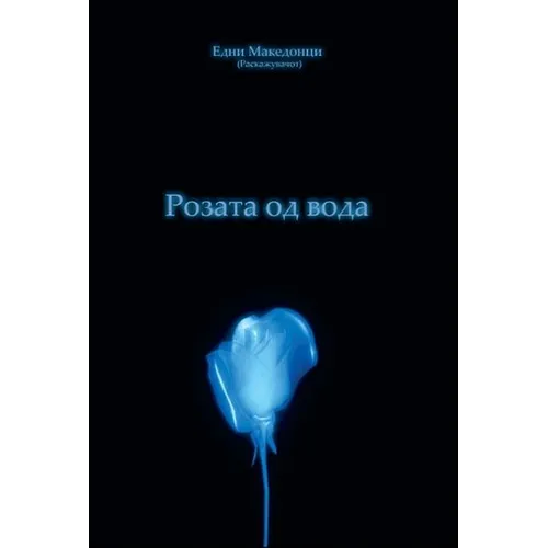 Rozata Od Voda: The Water Rose - Paperback
