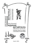Yiddishe shteitele: Yiddish songbook with scores and lyrics - Paperback