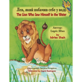 The Lion Who Saw Himself in the Water / Лев, який побачив с& - Paperback