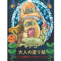 大人のためのキノコの塗り絵: 不安を和ら - Paperback
